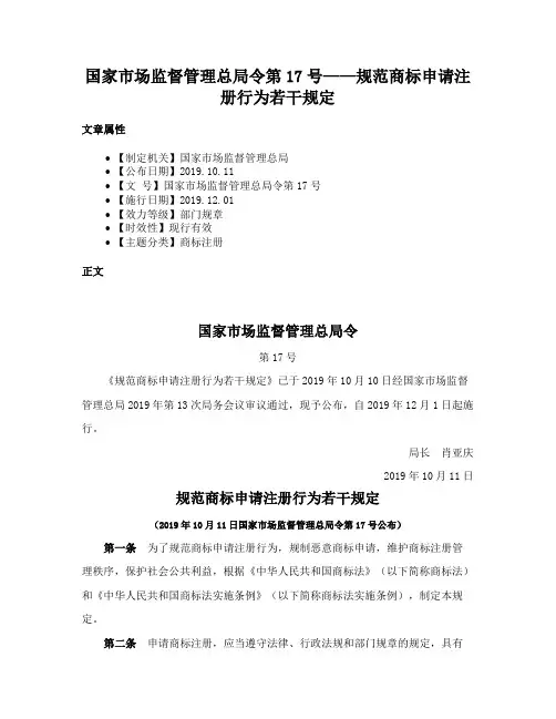 国家市场监督管理总局令第17号——规范商标申请注册行为若干规定