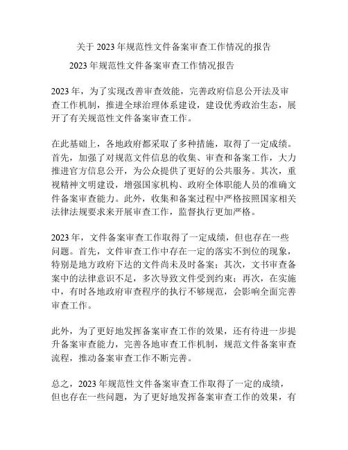 关于2023年规范性文件备案审查工作情况的报告