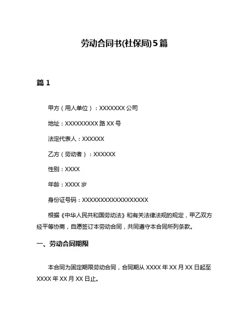 劳动合同书(社保局)5篇