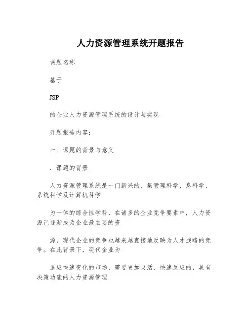 人力资源管理系统开题报告