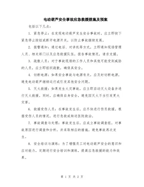 电动葫芦安全事故应急救援措施及预案
