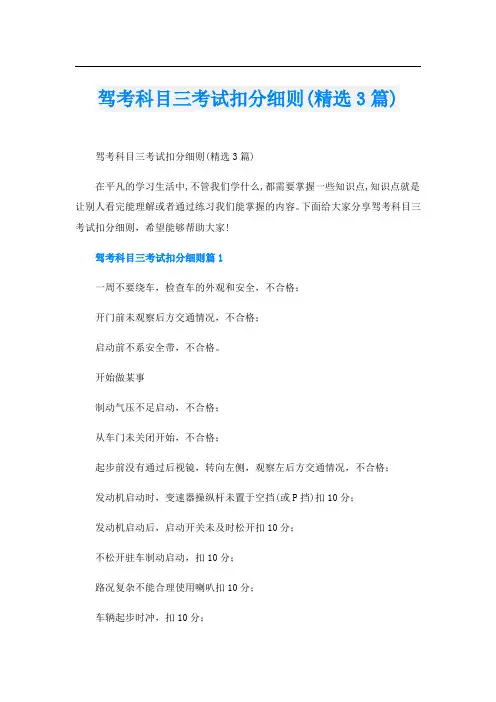 驾考科目三考试扣分细则(精选3篇)