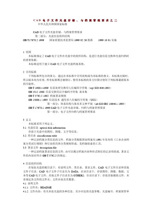 GBT 17678.2—1999,CAD电子文件光盘存储、归档与档案管理要求  第二部分：光盘信息组织结构