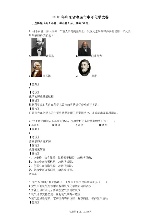2018年山东省枣庄市中考化学试卷