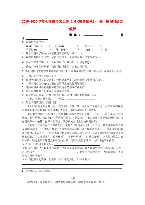 2019-2020学年七年级语文上册 2.6《往事依依》一课一练(新版)苏教版