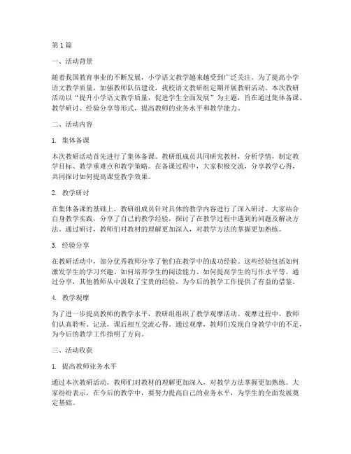 小学语文教研组活动收获(3篇)