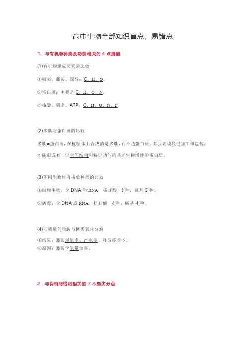 高中生物全部知识盲点、易错点