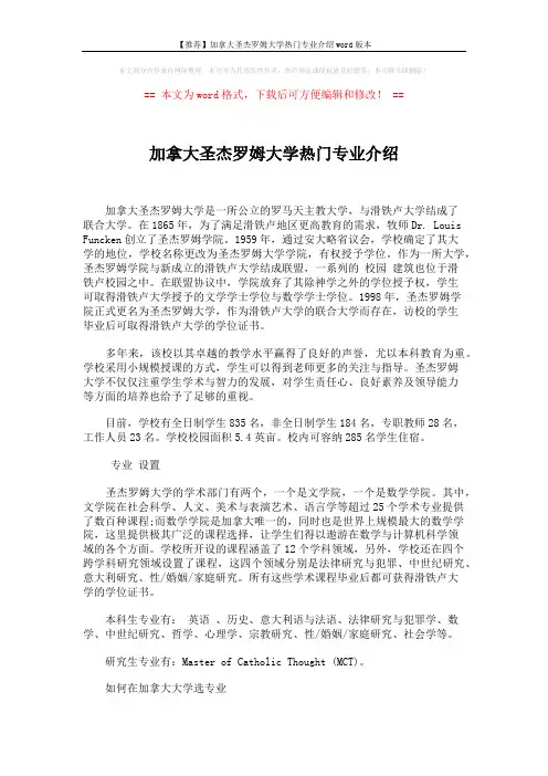 【推荐】加拿大圣杰罗姆大学热门专业介绍word版本 (2页)