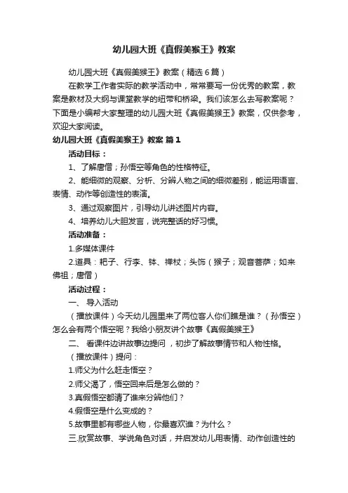幼儿园大班《真假美猴王》教案（精选6篇）