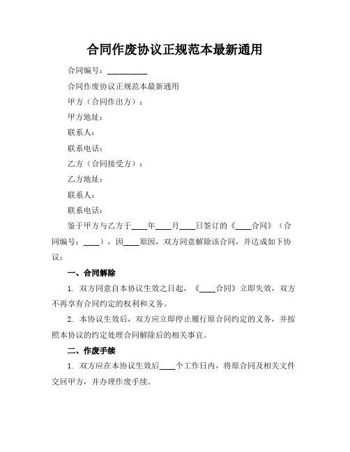 合同作废协议正规范本最新通用