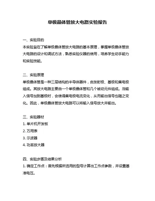 单极晶体管放大电路实验报告