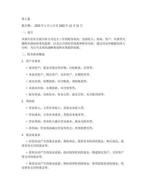三年财务报告分析模板(3篇)
