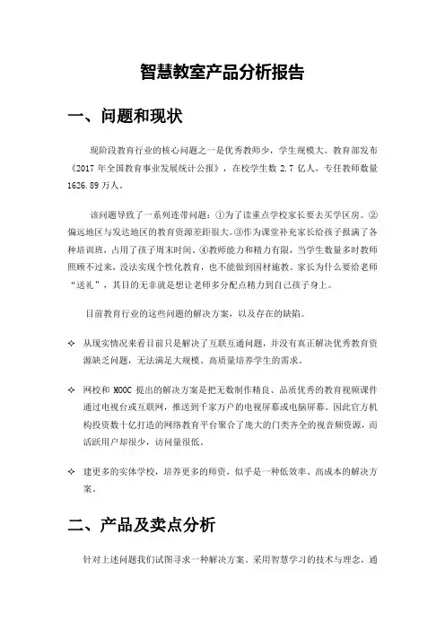 智慧教室产品分析报告
