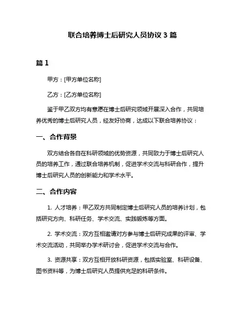 联合培养博士后研究人员协议3篇