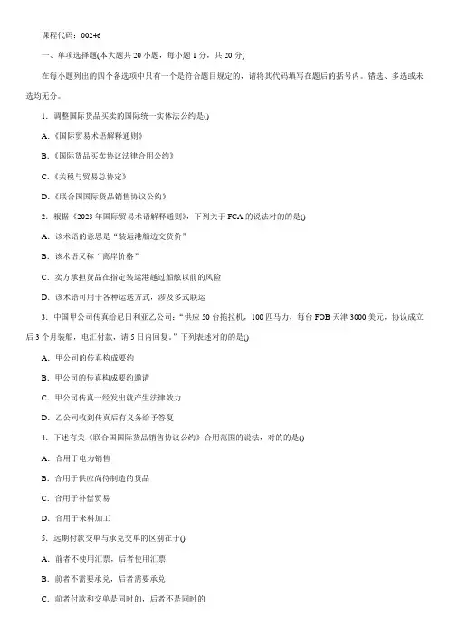 2023年全国04月高等教育自学考试国际经济法概论试题资料