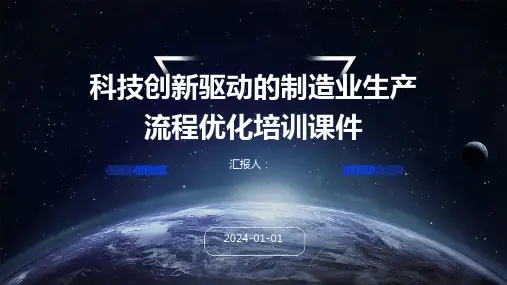 科技创新驱动的制造业生产流程优化培训课件
