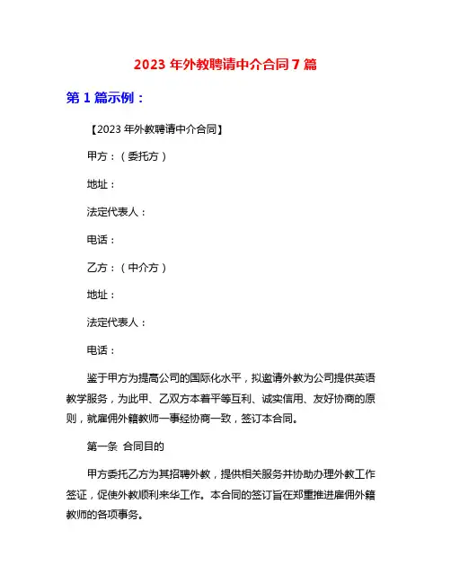 2023年外教聘请中介合同7篇
