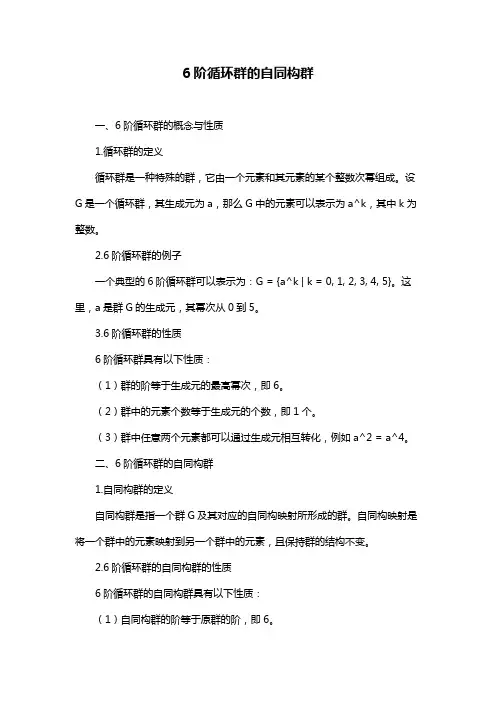 6阶循环群的自同构群