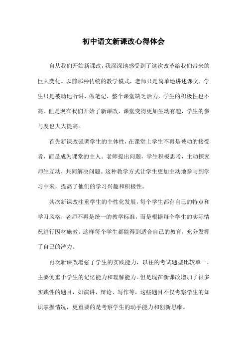 初中语文新课改心得体会