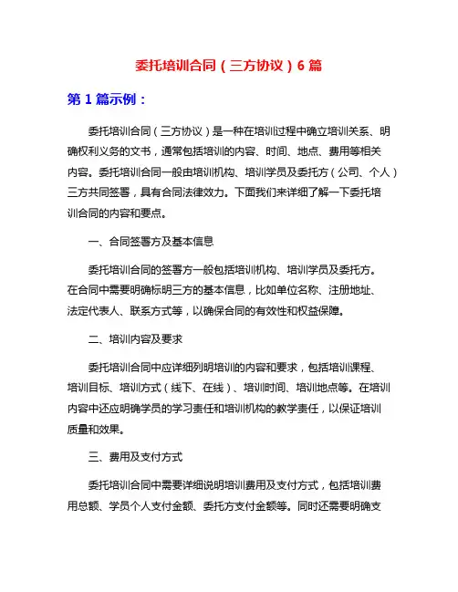 委托培训合同(三方协议)6篇