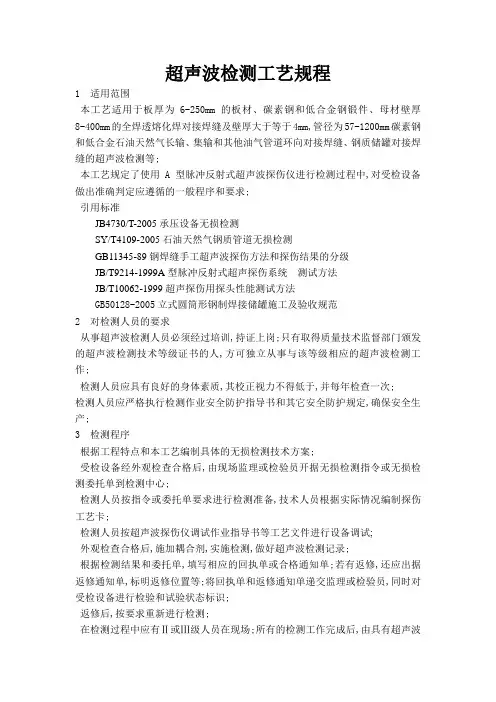 超声波检测工艺规程