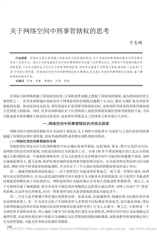 关于网络空间中刑事管辖权的思考_于志刚