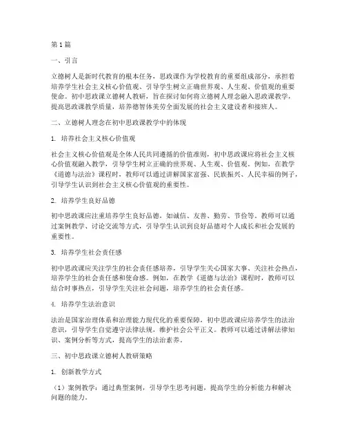 初中思政课立德树人教研(3篇)