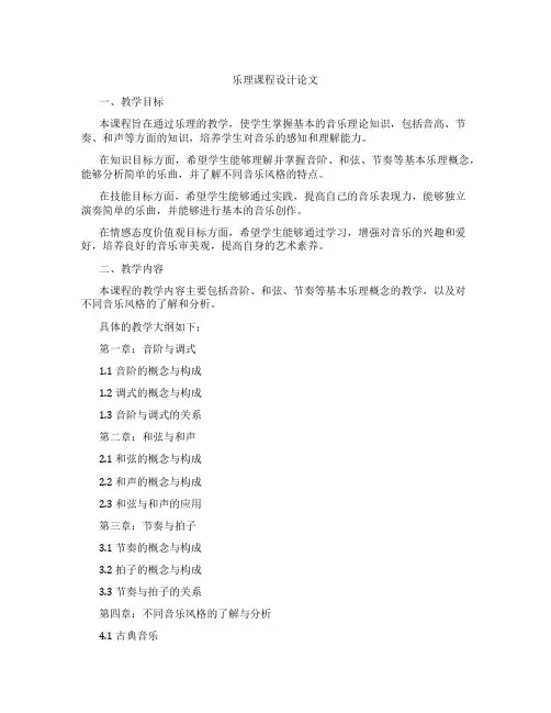 乐理课程设计论文