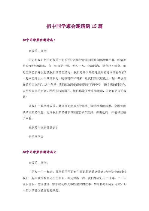 初中同学聚会邀请函15篇