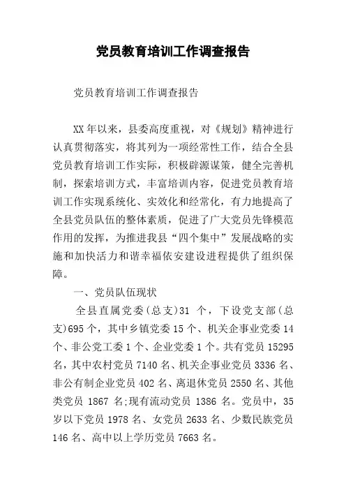 党员教育培训工作调查报告