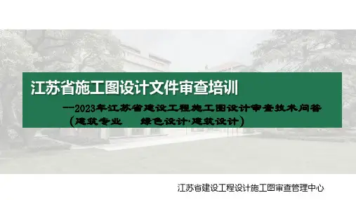 (0820建筑)2024年施工图设计文件审查培训-彭为民