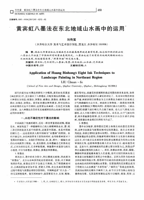 黄宾虹八墨法在东北地域山水画中的运用