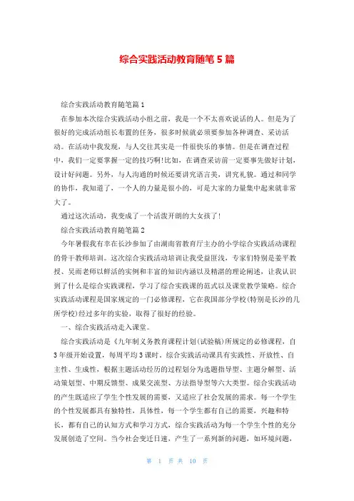 综合实践活动教育随笔5篇