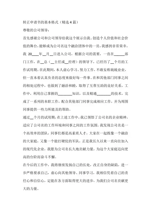 转正申请书的基本格式(精选4篇)