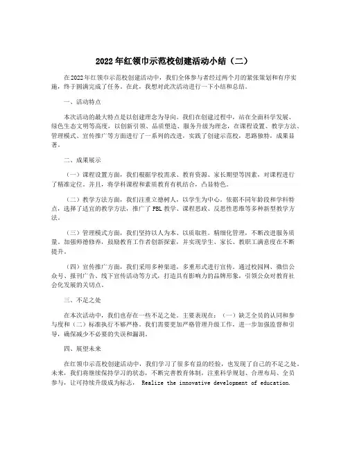 2022年红领巾示范校创建活动小结(二)