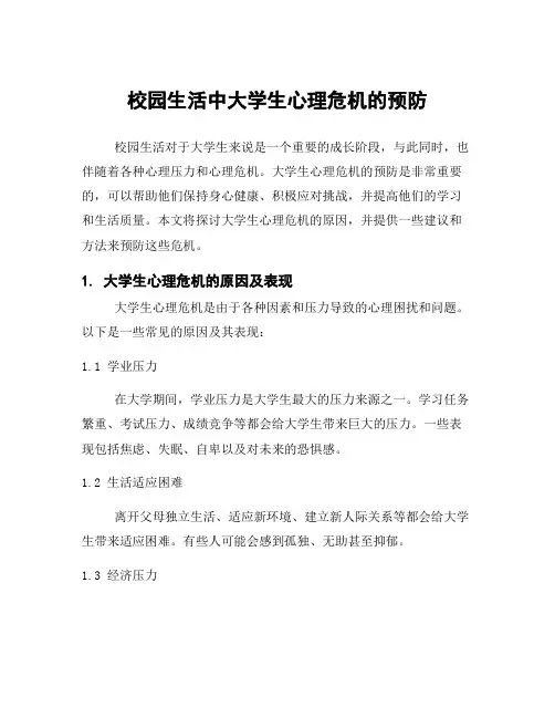 校园生活中大学生心理危机的预防