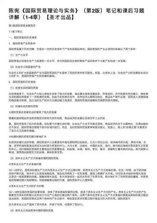 陈宪《国际贸易理论与实务》（第2版）笔记和课后习题详解（1-4章）【圣才出品】