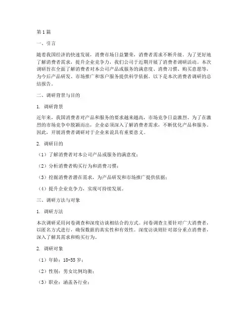 消费者调研总结报告范文(3篇)