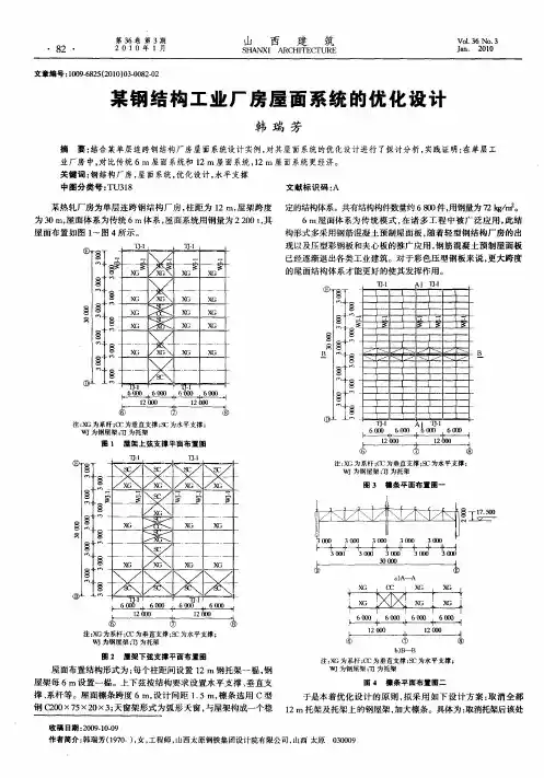 某钢结构工业厂房屋面系统的优化设计