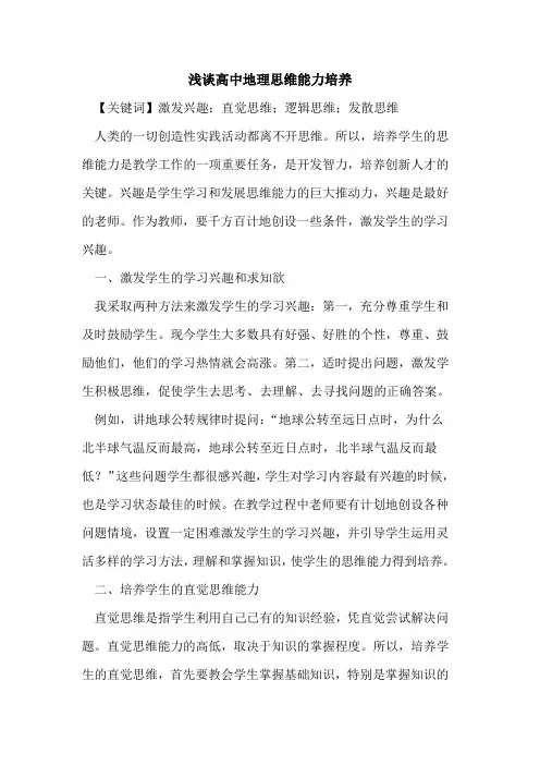 高中地理思维能力培养