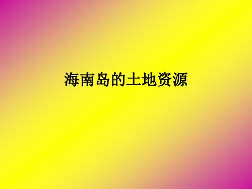 海南地理课件——海南岛的土地资源