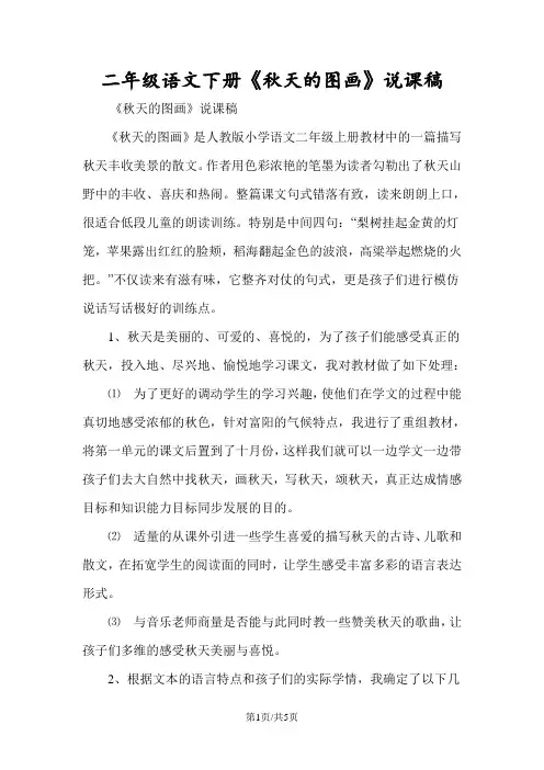 二年级语文下册《秋天的图画》说课稿