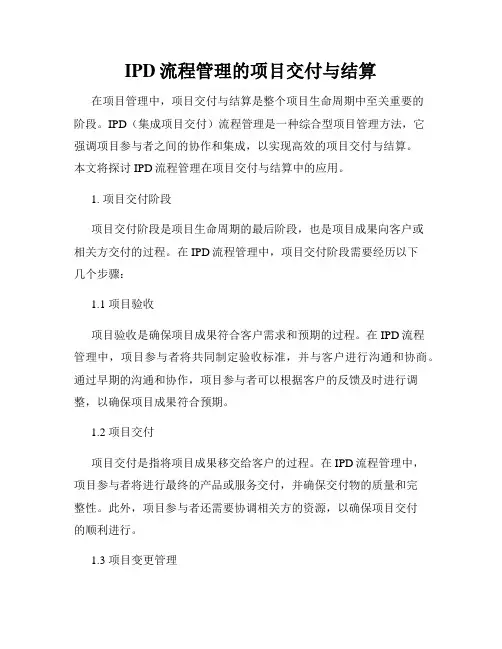 IPD流程管理的项目交付与结算