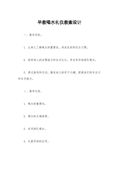 早教喝水礼仪教案设计