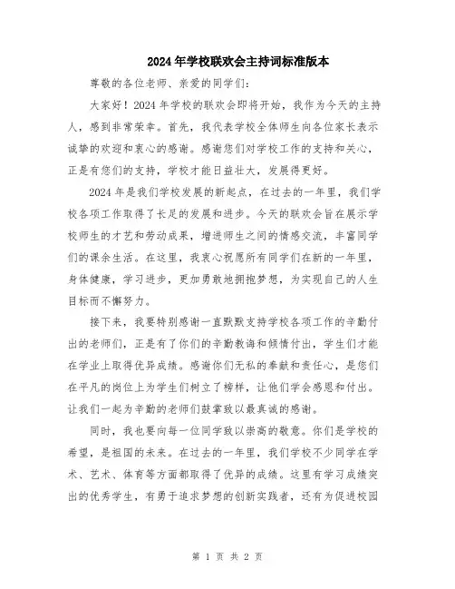 2024年学校联欢会主持词标准版本