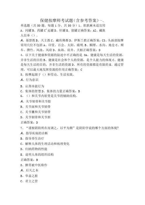 保健按摩师考试题(含参考答案)