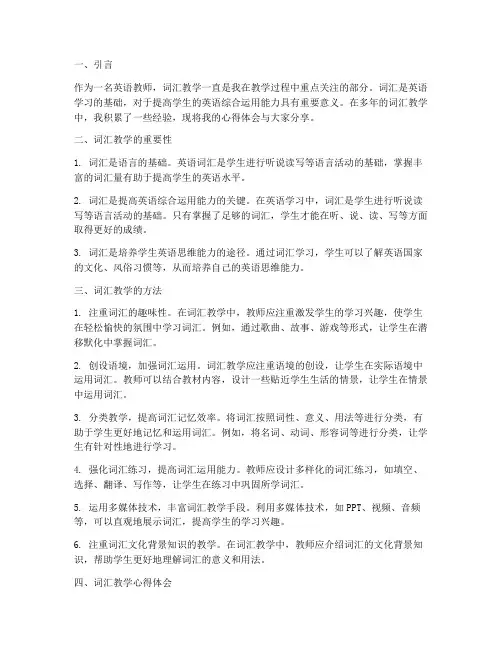 词汇课教学分享心得体会