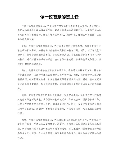 做一名智慧的班主任