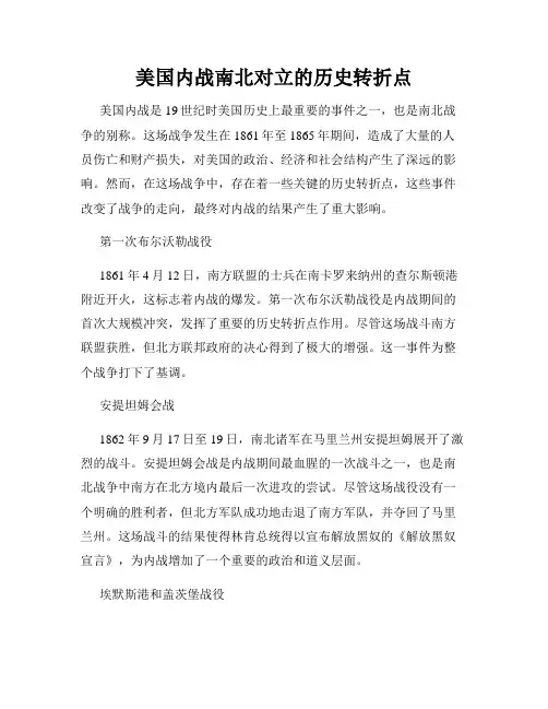 美国内战南北对立的历史转折点