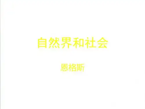 【北师大版】高中语文必修一：第11课《自然界和社会》ppt课件